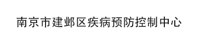 南京市建鄴區疾病預防控制中心 